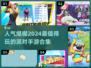 🔥2024超人气派对手游推荐，玩到停不下来！💥