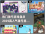 🔥2025最受欢迎弹弓游戏下载推荐🎮