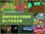 🔥2022经典单机手游推荐！怀旧情怀满分🎮