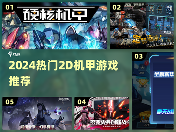 🔥2024最燃2D机甲游戏大揭秘！💥截图1