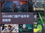 🔥2024国产动作手游TOP榜💥爽快战斗体验🎮