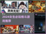 🔥女生必玩格斗游戏2024榜单来袭！💥