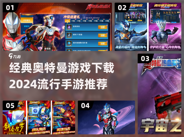 🔥2024必玩！经典奥特曼手游下载推荐⭐截图1