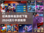 🔥2024必玩！经典奥特曼手游下载推荐⭐