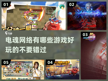电魂网络🔥2025年超好玩游戏推荐🎉截图1