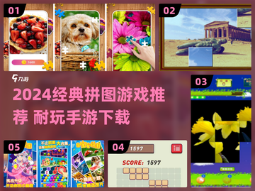 2024超耐玩拼图手游推荐🎮轻松下载经典玩法！截图1