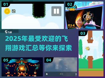 🔥2025年最受欢迎的飞翔游戏合集🎉截图1