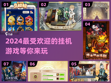🔥2024必玩！高人气挂机游戏推荐🎮截图1