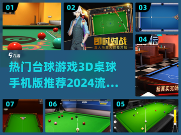 2024必玩🔥3D台球手机版推荐🎉截图1