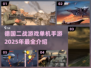 🔥2025必玩德国二战手游大盘点💥
