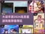 🔥2024高质量大话手游合集来了！玩这些绝对不后悔✨