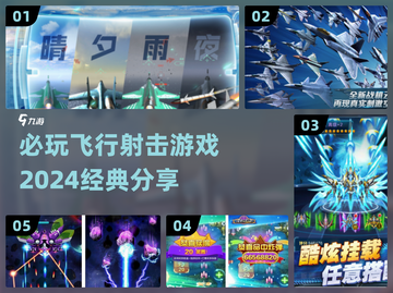 2024必玩🔥飞行射击游戏经典分享🎮截图1