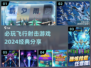 2024必玩🔥飞行射击游戏经典分享🎮