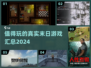 🔥2024值得玩的真实末日游戏汇总💥