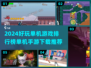 🔥2024超好玩单机游戏排行榜✨手机玩家必看！