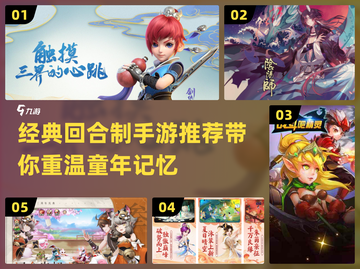 回合制手游推荐🔥经典游戏大全👇截图1