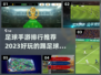⚽2023必玩！超好玩足球手游排行榜🔥