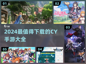 2024必玩CY手游大汇总🔥这些游戏你绝对不能错过！🎮💥截图1