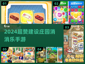 🏡2024超上头庄园消消乐TOP榜！✨截图1