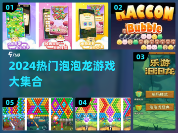 2024爆款泡泡龙游戏合集🎮轻松上瘾！截图1