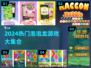 2024爆款泡泡龙游戏合集🎮轻松上瘾！