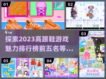 🔥2023最受欢迎高跟鞋游戏TOP5✨截图1