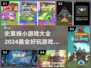 2024超🔥史莱姆游戏推荐，好玩到停不下来！🎮