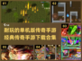 🔥2024传奇手游合集传奇游戏下载📌经典单机版