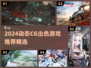 🔥2024动态CG神作推荐！🎮视觉盛宴等你体验💥