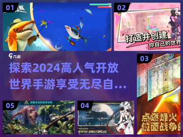 🔥2024必玩！高人气开放世界手游推荐🎮截图1