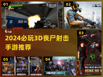 🔥2024必玩3D丧尸射击手游推荐 zombies来袭！🎮💥截图1