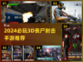 🔥2024必玩3D丧尸射击手游推荐 zombies来袭！🎮💥