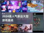🔥2024超人气大型游戏盘点，玩家必玩清单🎮