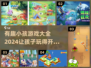 2024超🔥小孩游戏大全，趣味无限🎉