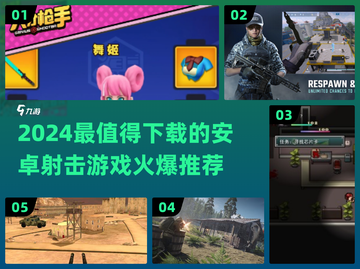🔥2024必玩🔥安卓顶级射击游戏推荐💥截图1
