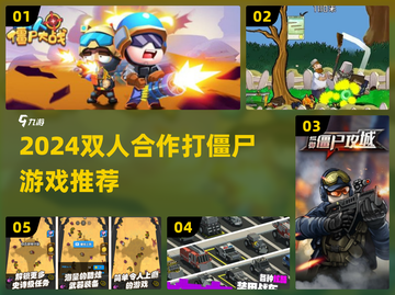🎮双人打僵尸游戏推荐2024🔥超爽合作体验💥截图1