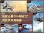 🔥2024必玩！顶级二战空战手游推荐✈