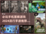 2024必玩🔥策略手游推荐大全！🎮