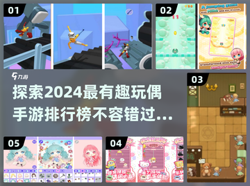 2024必玩🔥有趣玩偶手游排行榜✨截图1