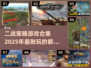🔥2025必玩的二战策略游戏合集💥
