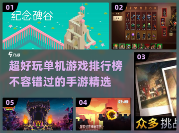 2022超好玩🔥单机手游排行榜推荐🎉截图1