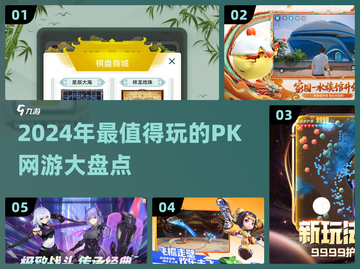 🔥2024必玩PK网游🔥有趣游戏大盘点！🎮截图1