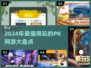 🔥2024必玩PK网游🔥有趣游戏大盘点！🎮