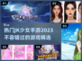 2023超🔥JK少女手游推荐🎉📌