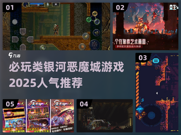 🔥2025必玩类银河恶魔城游戏推荐🎮截图1