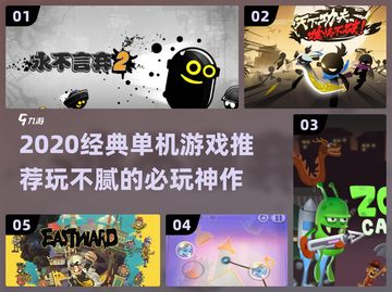 🎮2020单机神作推荐！玩不腻的经典游戏大揭秘🔥截图1