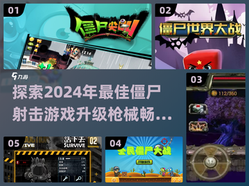 🔥2024必玩！升级枪械打僵尸游戏推荐🎮截图1