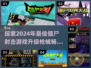 🔥2024必玩！升级枪械打僵尸游戏推荐🎮
