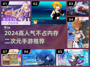 📱0内存杀！这5款二次元神作太上头🔥截图1