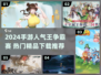 🔥2024手游人气榜TOP10出炉！🎮爆款推荐速看💥